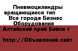 Пневмоцилиндры вращающиеся тип 7020. - Все города Бизнес » Оборудование   . Алтайский край,Бийск г.